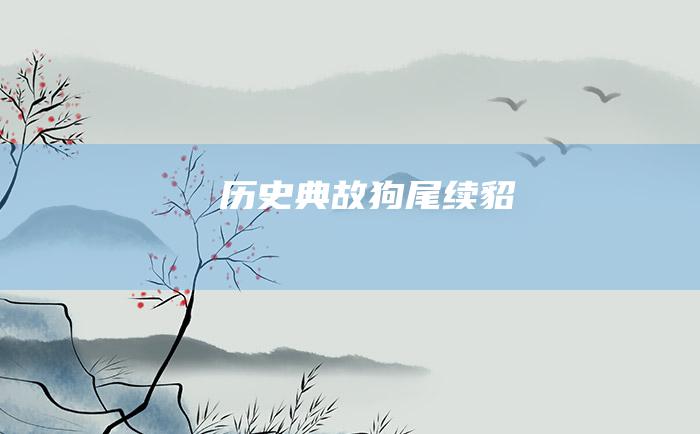 历史典故 狗尾续貂