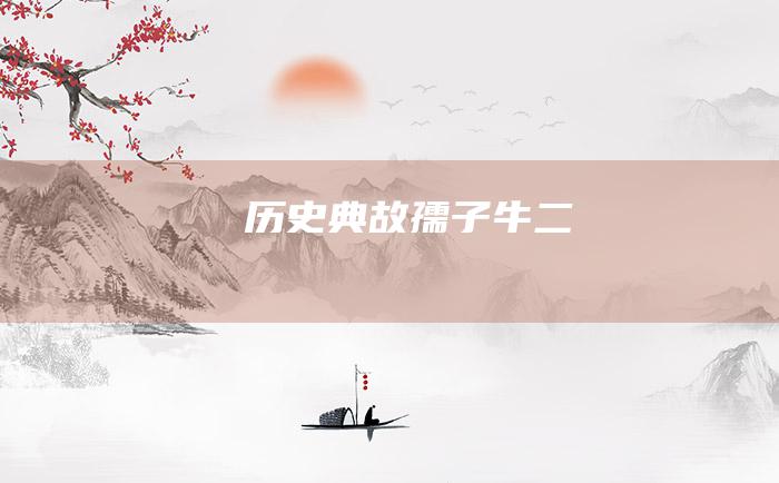 历史典故 孺子牛 二