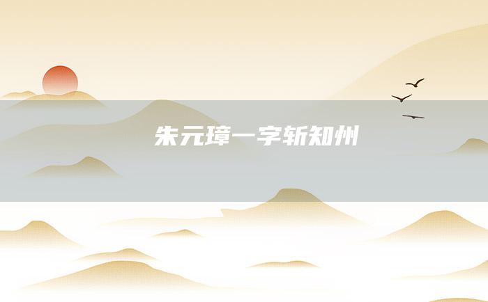 朱元璋一字斩知州