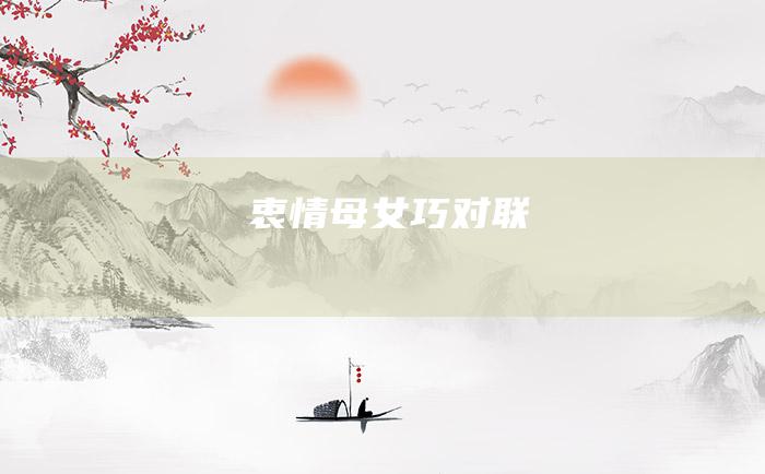 衷情母女巧对联
