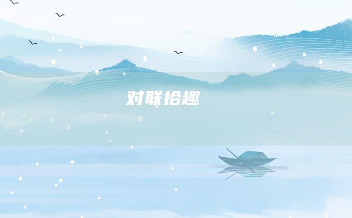 对联拾趣