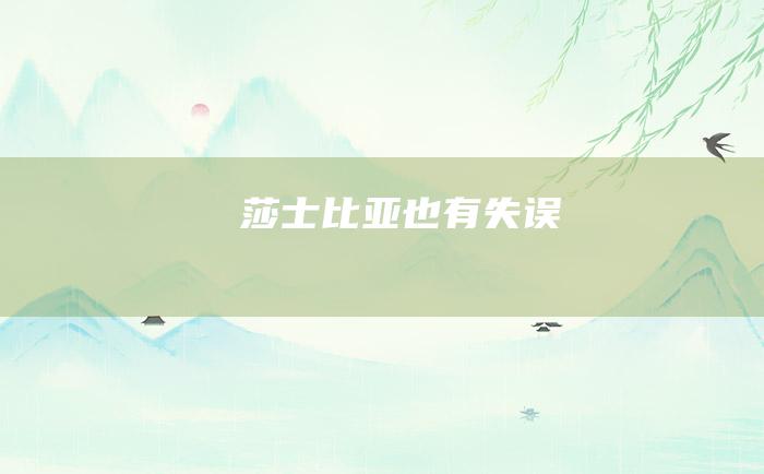莎士比亚也有失误