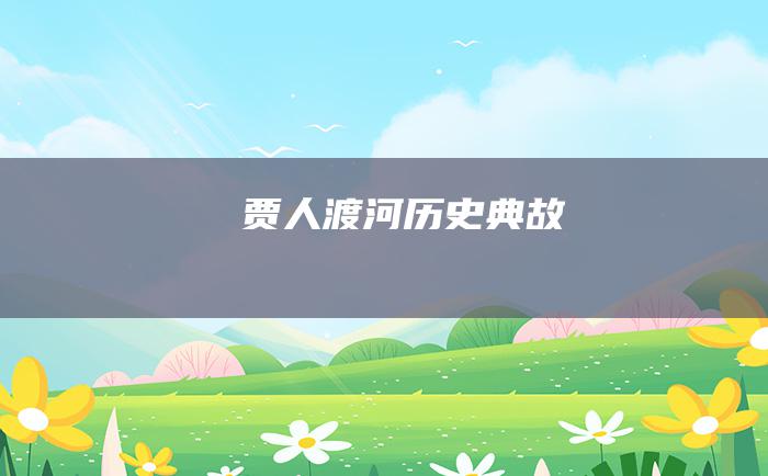 贾人渡河 历史典故