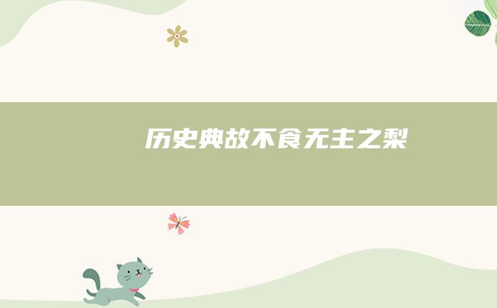 历史典故 不食无主之梨