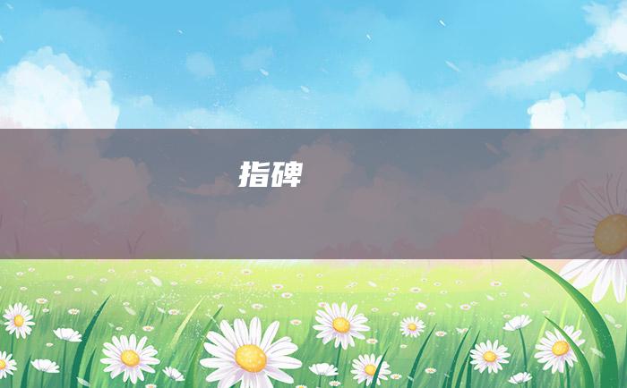 指碑