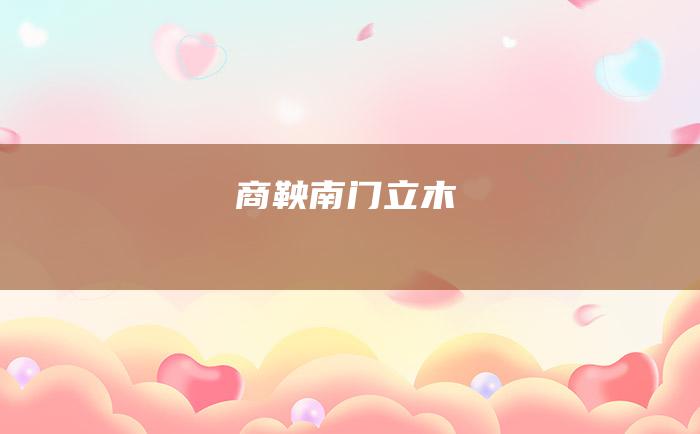 商鞅南门立木