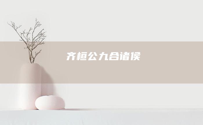 齐桓公九合诸侯
