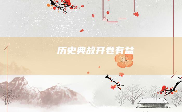 历史典故 开卷有益