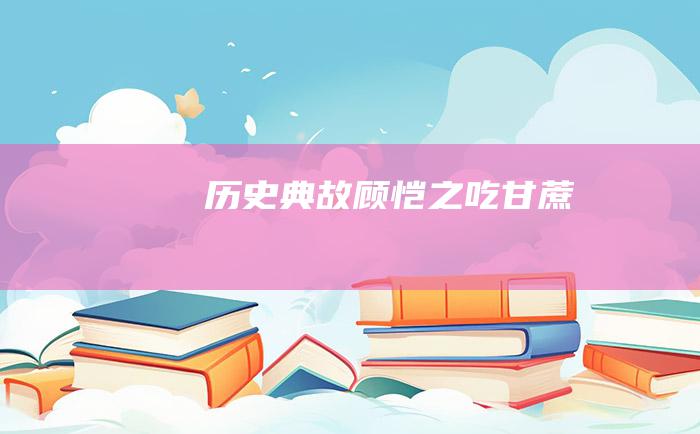 历史典故 顾恺之吃甘蔗