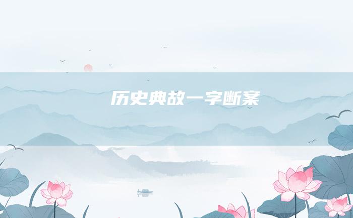 历史典故 一字断案