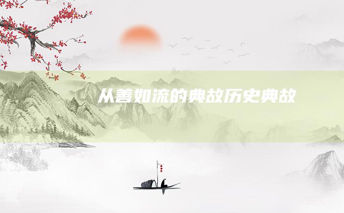 从善如流的典故 历史典故
