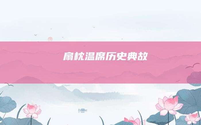 扇枕温席 历史典故