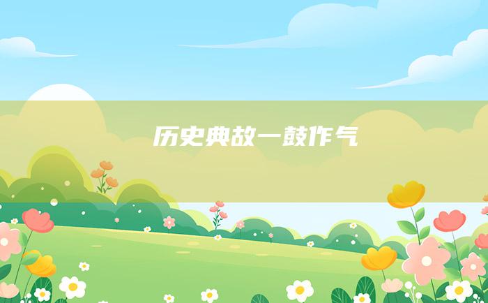 历史典故 一鼓作气