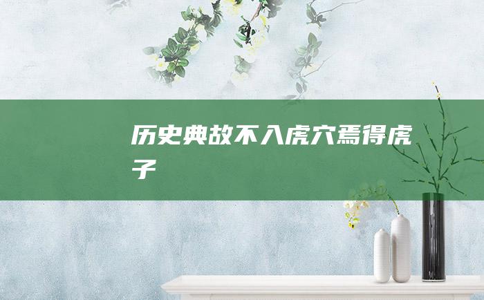 历史典故 不入虎穴 焉得虎子