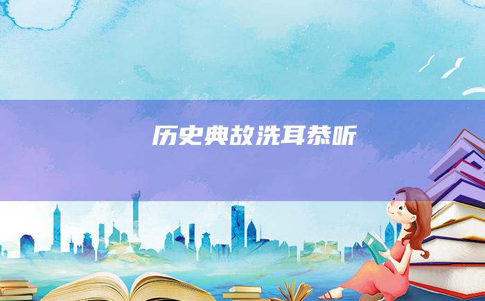 历史典故 洗耳恭听