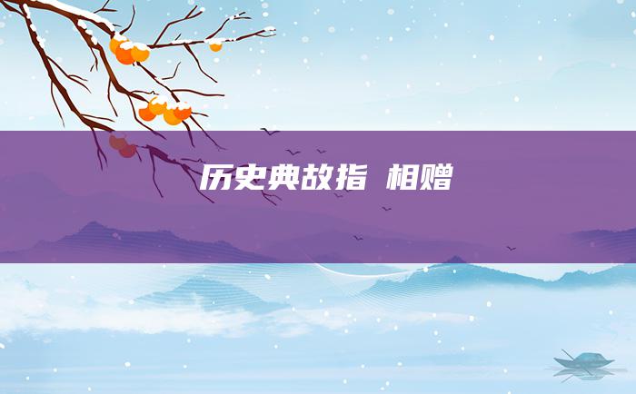 历史典故 指囷相赠