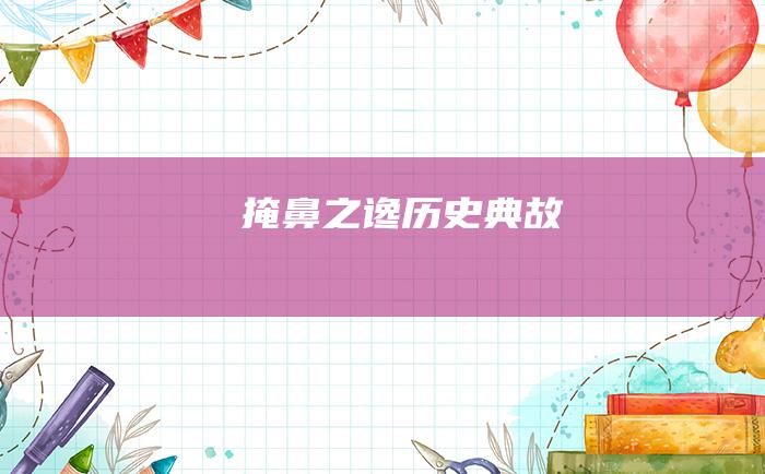 掩鼻之谗 历史典故