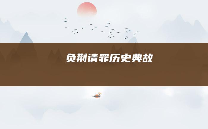 负荆请罪 历史典故