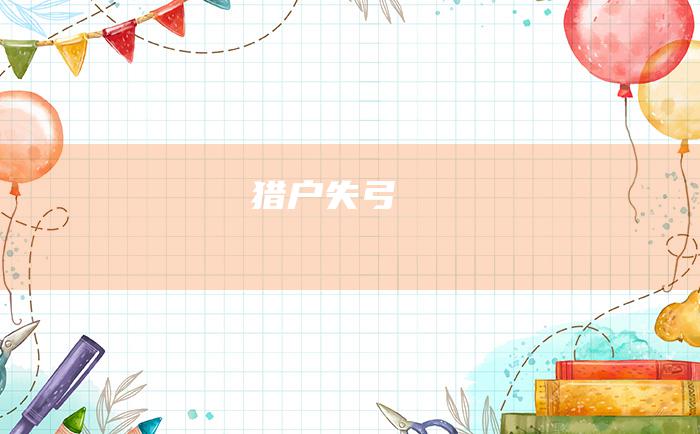 猎户失弓