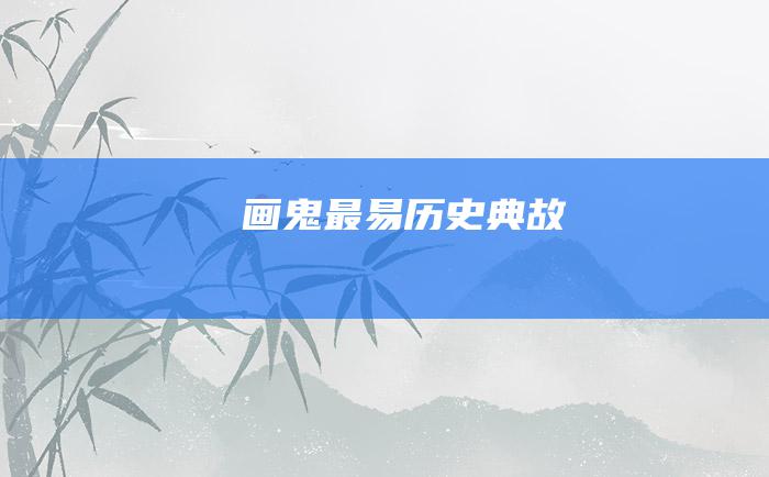画鬼最易历史典故
