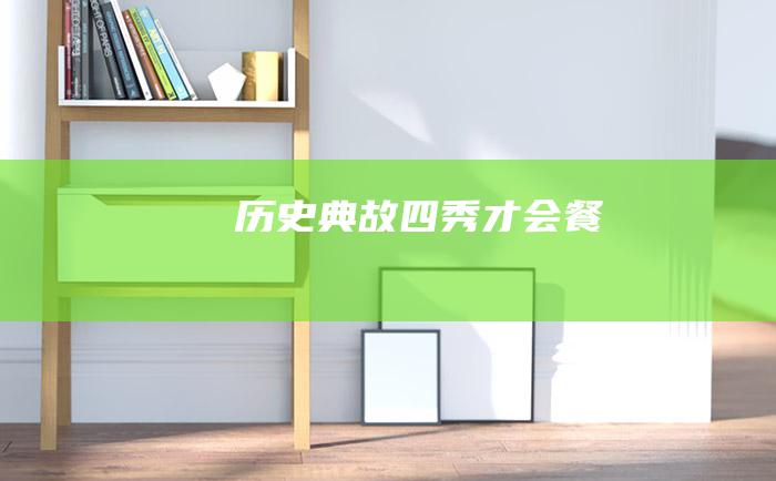 历史典故 四秀才会餐