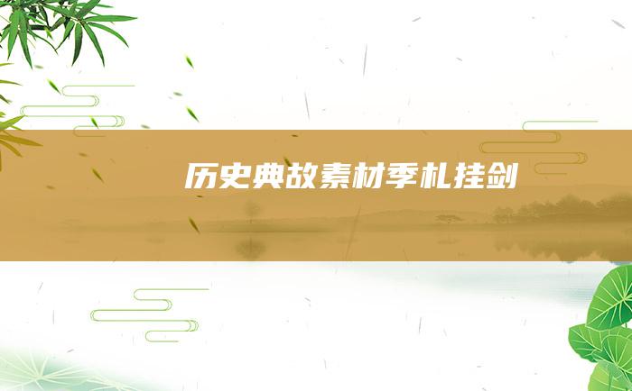历史典故素材 季札挂剑