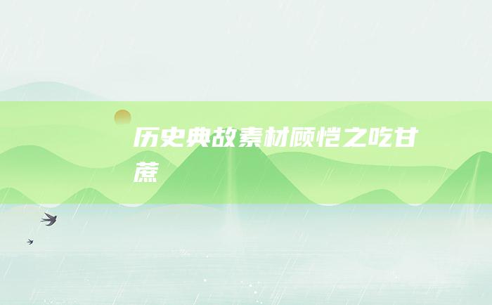 历史典故素材 顾恺之吃甘蔗