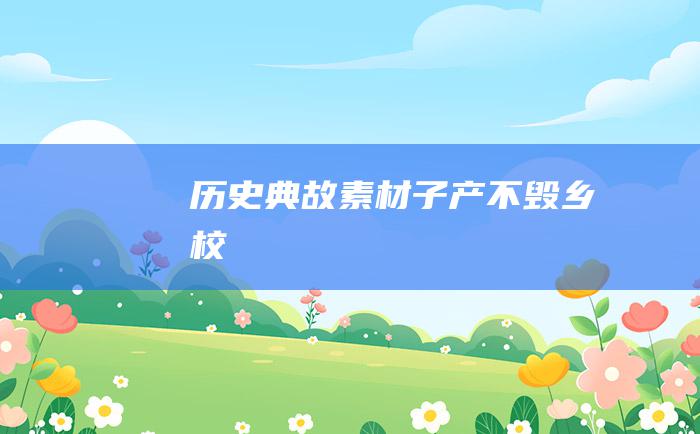 历史典故素材 子产不毁乡校