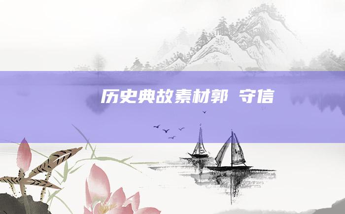历史典故素材 郭伋守信