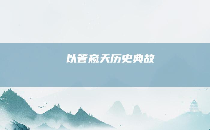 以管窥天 历史典故