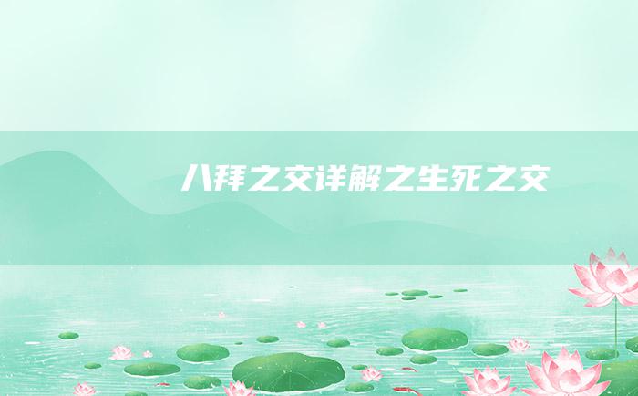 八拜之交详解之生死之交