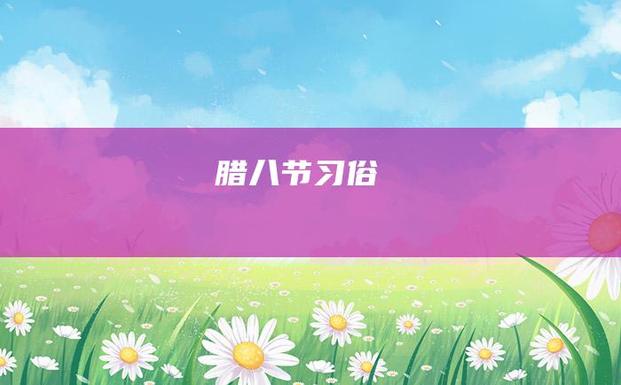 腊八节习俗