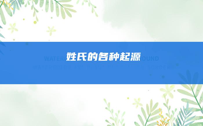 姓氏的各种起源