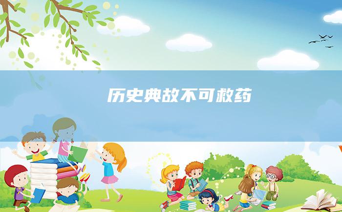 历史典故 不可救药