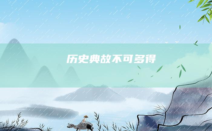 历史典故 不可多得