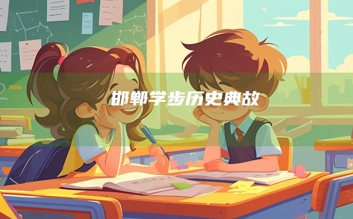 邯郸学步 历史典故