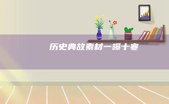 历史典故素材 一曝十寒
