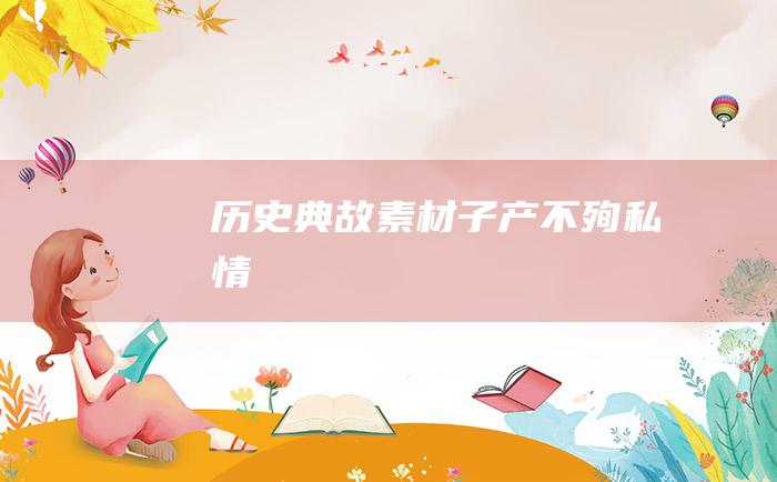 历史典故素材 子产不殉私情