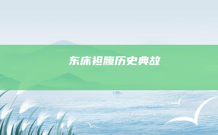 东床袒腹 历史典故