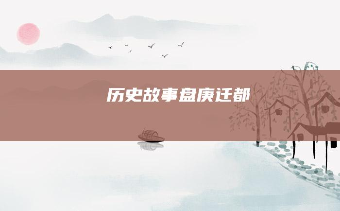 历史故事 盘庚迁都