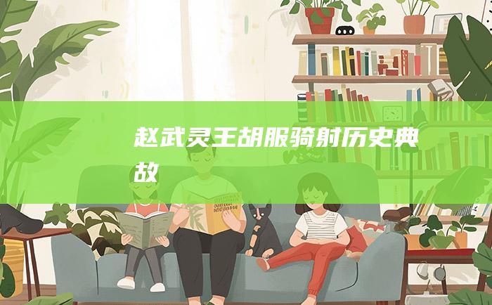 赵武灵王胡服骑射 历史典故
