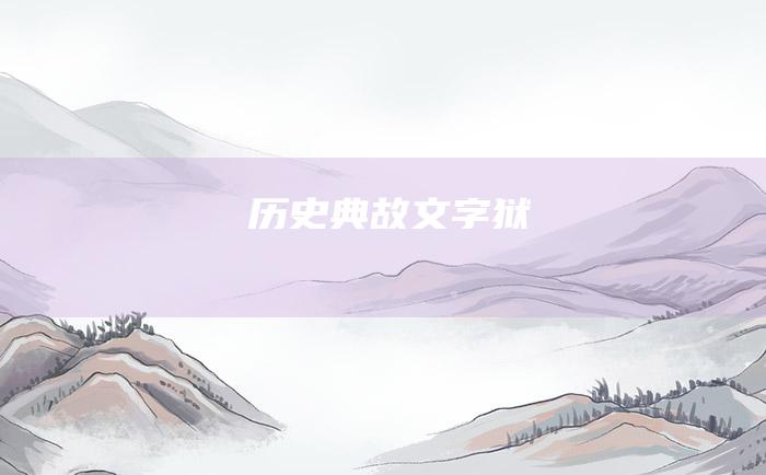 历史典故 文字狱