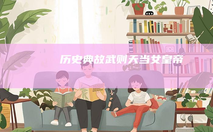历史典故 武则天当女皇帝