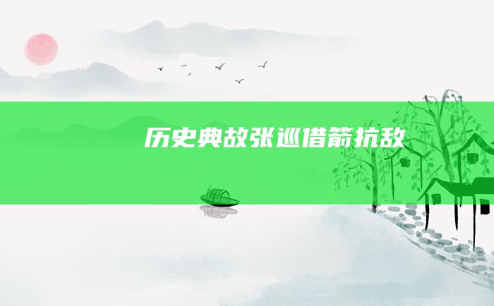 历史典故 张巡借箭抗敌