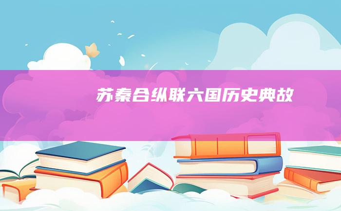 苏秦合纵联六国 历史典故