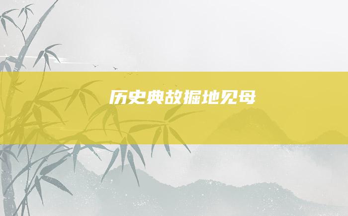 历史典故 掘地见母