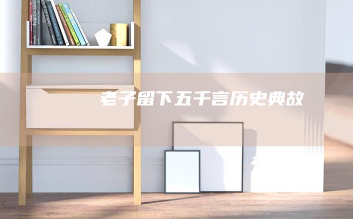 老子留下五千言 历史典故