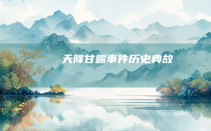 天降甘露事件 历史典故