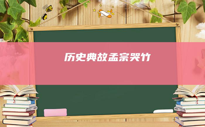 历史典故 孟宗哭竹
