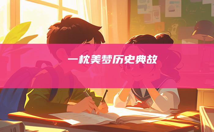 一枕美梦 历史典故